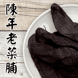 台灣黑金手工老菜脯