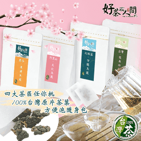 100%台灣原片茶包