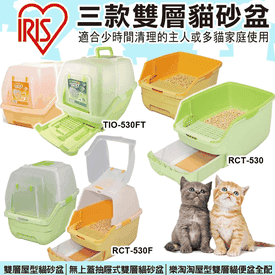 日本IRIS雙層貓砂盆 