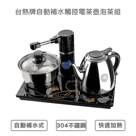 自動補水電茶壺泡茶組