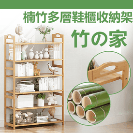 楠竹輕量穩固六層鞋架