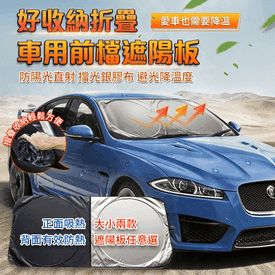 可折疊車用前檔遮陽板