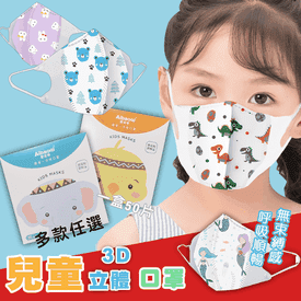 兒童3D立體熔噴防護口罩