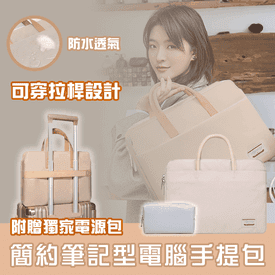 簡約筆記型電腦手提包