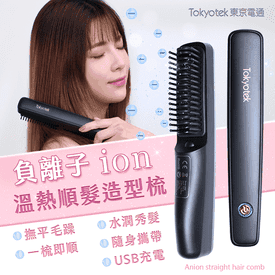負離子溫熱順髮造型梳