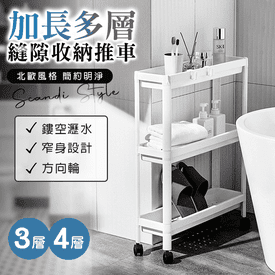 北歐風加長縫隙收納推車
