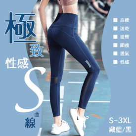 高腰塑腹速乾透氣緊身褲