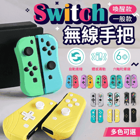 switchjoy-con無線手把
