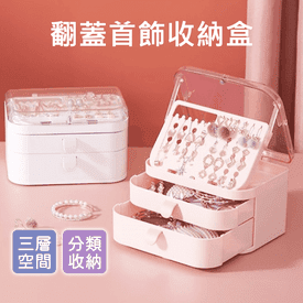 輕奢翻蓋式飾品收納盒