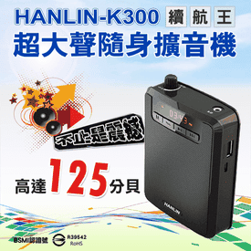 HANLIN-K300隨身擴音機