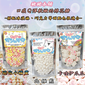 豬豬本舖香甜軟嫩棉花糖