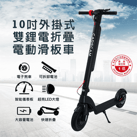 10吋雙電折疊電動滑板車