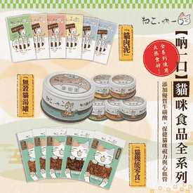 吶一口無穀貓湯罐貓零食