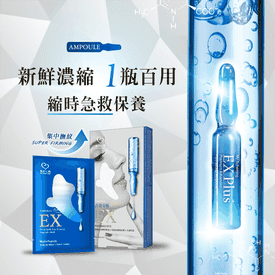 我的心機安瓶EX緊實膜