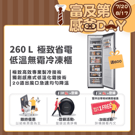 富及第260L無霜冷凍櫃
