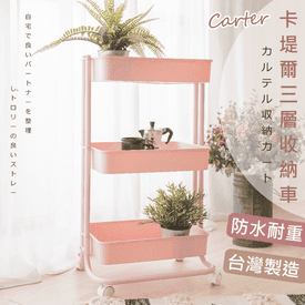 MIT卡堤爾三層收納車