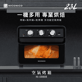 NICONICO23L空氣烤箱