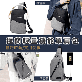 都市極簡輕量機能單肩包