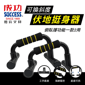 成功可換斜度伏地挺身器