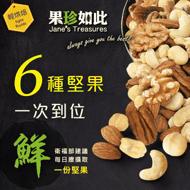 果珍如此-堅果系列