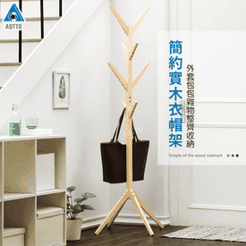 極簡實木樹枝落地衣帽架
