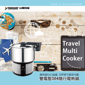 雙電壓304隨行電熱鍋