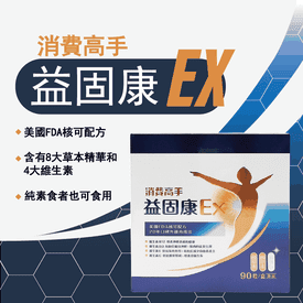 消費高手益固康EX
