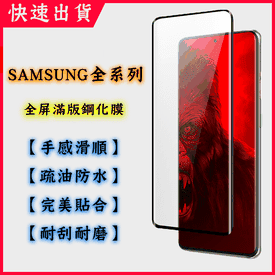 三星滿版鋼化玻璃保護貼