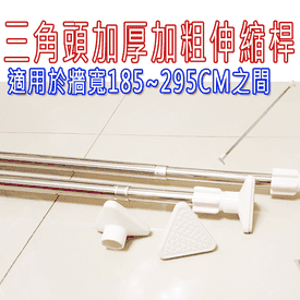 三角頭不鏽鋼伸縮桿