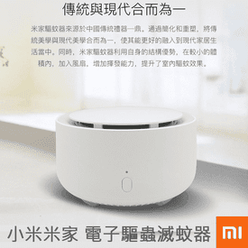 小米米家電子驅蟲滅蚊器