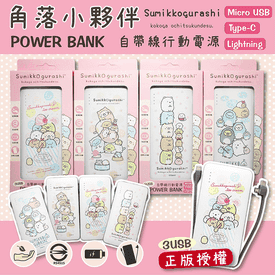 角落生物自帶線行動電源