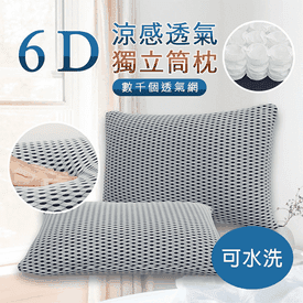 6D涼感透氣水洗獨立筒枕