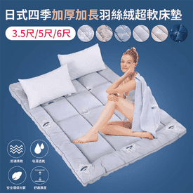 超厚實加長四季日式床墊