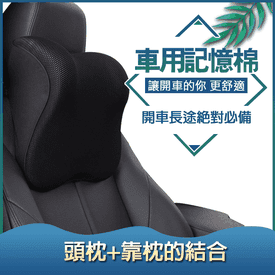 車用記憶棉頭枕靠枕組合