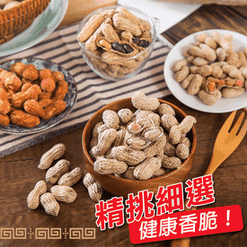 台灣烘焙帶殼花生家庭號