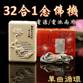 32合1循環念佛機