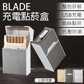 BLADE充電防水點菸盒