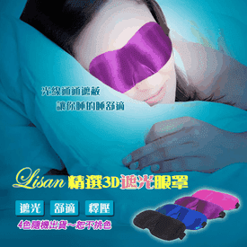 3D無痕舒壓遮光眼罩
