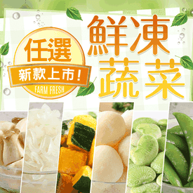 鮮凍根莖 菇 豆類任選