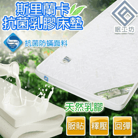 斯里蘭卡皇家乳膠床墊