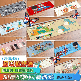 加長型英倫風超回彈地墊