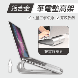 鋁合金筆電散熱墊高支架