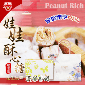 熊本家花生娃娃酥心糖