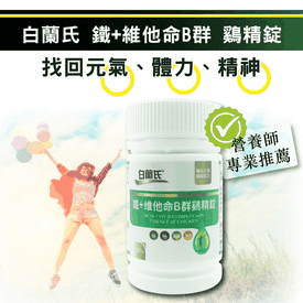 白蘭氏維他命B群雞精錠