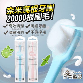 日本監製超柔級萬毛牙刷