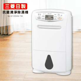 三菱日製抗菌清淨除濕機