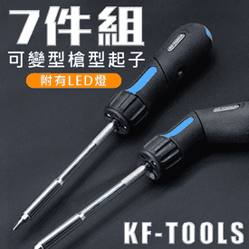 7件式LED便利螺絲起子組