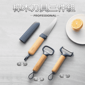 櫸木水果刀削皮刀開瓶器