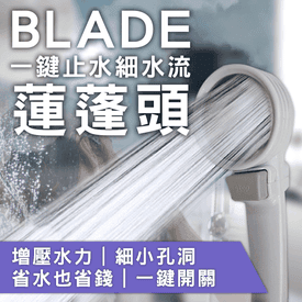 一鍵止水細水流蓮蓬頭