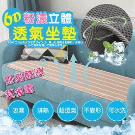 瞬間涼6D透氣沙發座墊